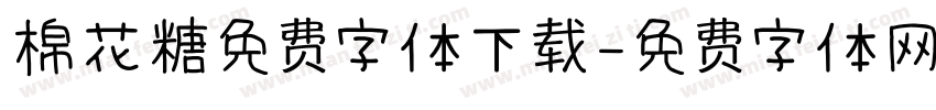 棉花糖免费字体下载字体转换