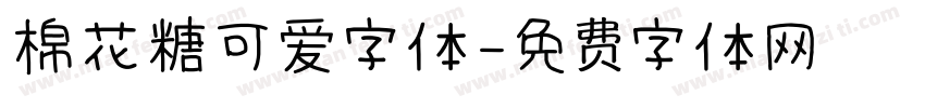 棉花糖可爱字体字体转换