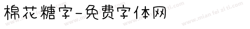 棉花糖字字体转换