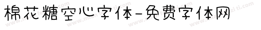 棉花糖空心字体字体转换