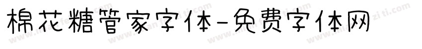 棉花糖管家字体字体转换