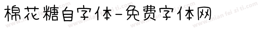 棉花糖自字体字体转换