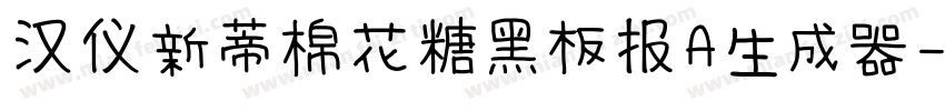 汉仪新蒂棉花糖黑板报A生成器字体转换