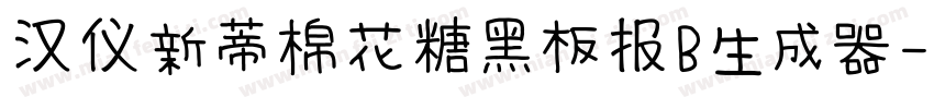 汉仪新蒂棉花糖黑板报B生成器字体转换