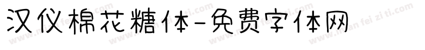 汉仪棉花糖体字体转换