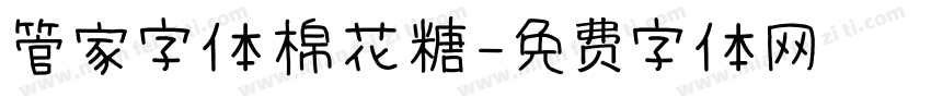 管家字体棉花糖字体转换