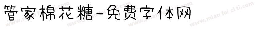 管家棉花糖字体转换