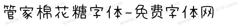 管家棉花糖字体字体转换