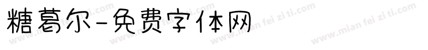 糖葛尔字体转换