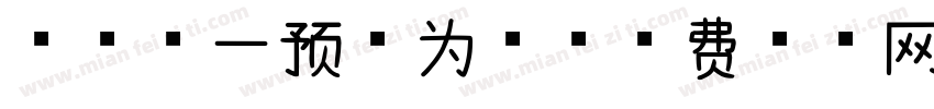 安全第一预防为主字体转换