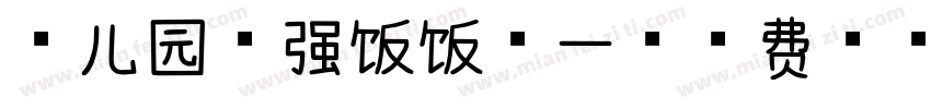 幼儿园全强饭饭第一字体转换