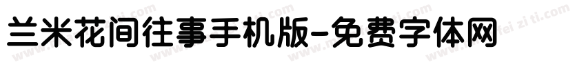 兰米花间往事手机版字体转换