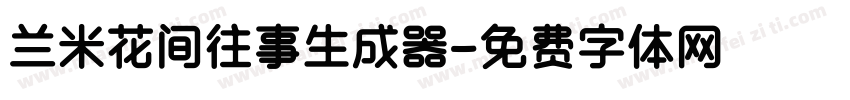 兰米花间往事生成器字体转换