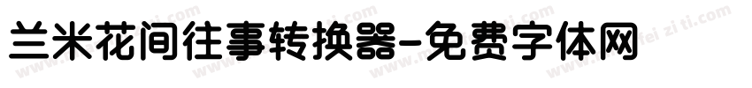 兰米花间往事转换器字体转换