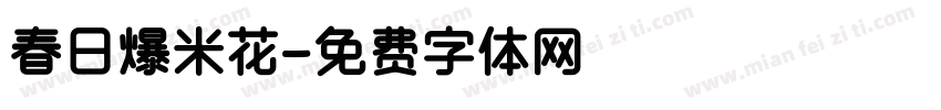 春日爆米花字体转换