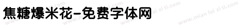 焦糖爆米花字体转换