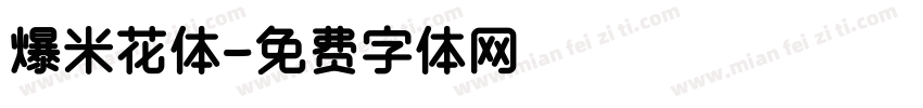 爆米花体字体转换