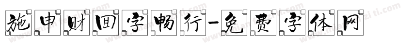 施申财回字畅行字体转换