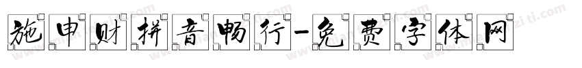 施申财拼音畅行字体转换