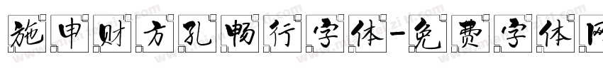 施申财方孔畅行字体字体转换