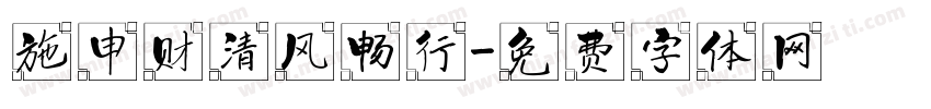 施申财清风畅行字体转换