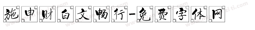 施申财白文畅行字体转换