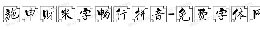 施申财米字畅行拼音字体转换