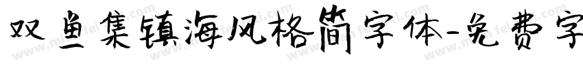 双鱼集镇海风格简字体字体转换