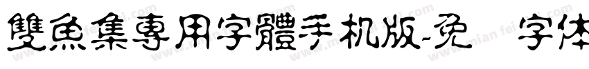 雙魚集專用字體手机版字体转换