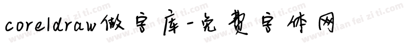 coreldraw做字库字体转换