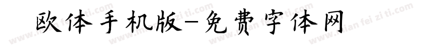 懐欧体手机版字体转换