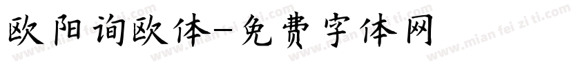 欧阳询欧体字体转换