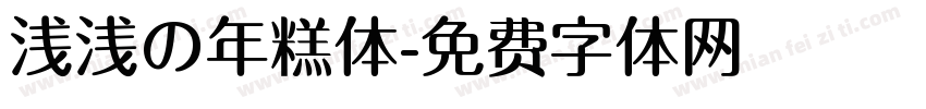 浅浅の年糕体字体转换