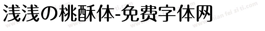 浅浅の桃酥体字体转换