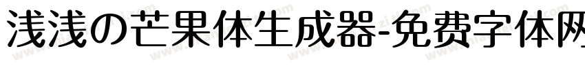 浅浅の芒果体生成器字体转换