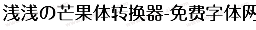 浅浅の芒果体转换器字体转换