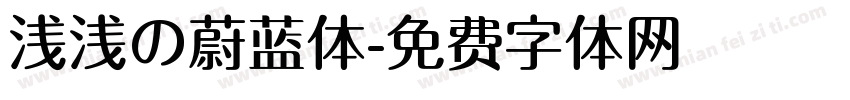 浅浅の蔚蓝体字体转换