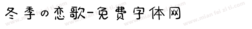 冬季の恋歌字体转换