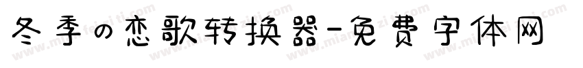 冬季の恋歌转换器字体转换