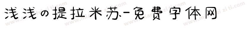 浅浅の提拉米苏字体转换