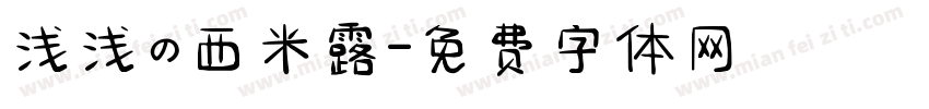 浅浅の西米露字体转换