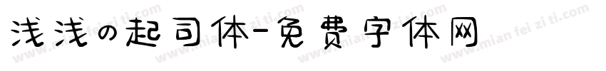 浅浅の起司体字体转换