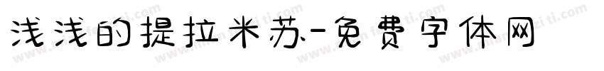 浅浅的提拉米苏字体转换