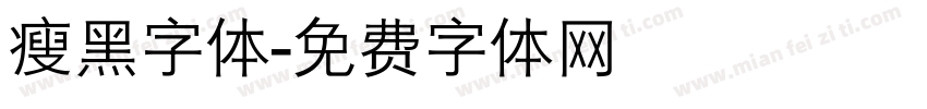 瘦黑字体字体转换