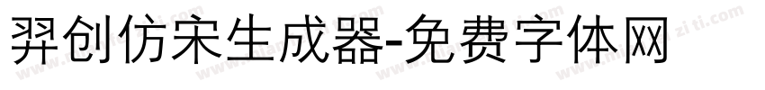 羿创仿宋生成器字体转换