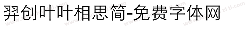 羿创叶叶相思简字体转换