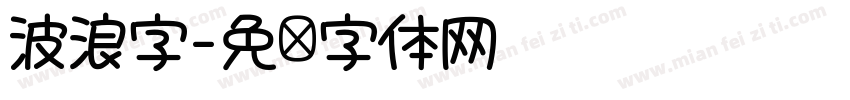 波浪字字体转换