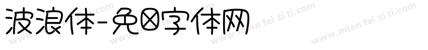 波浪体字体转换