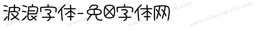 波浪字体字体转换