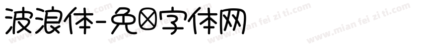 波浪体字体转换